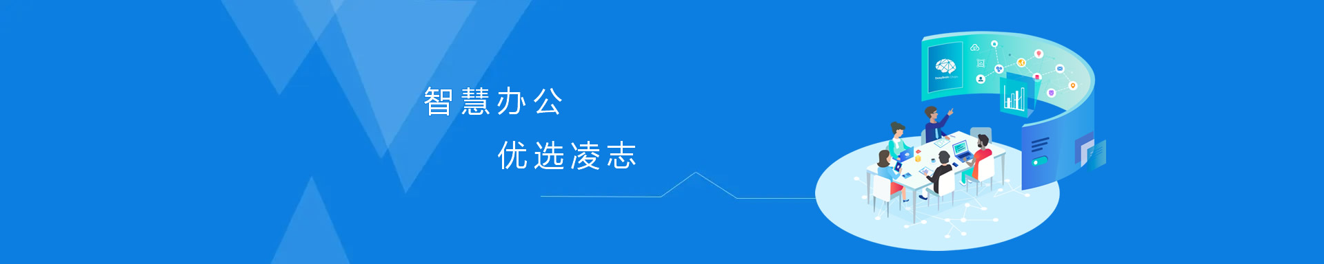 智慧辦公，優(yōu)選凌志